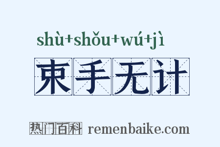 束手无计是什么意思的图片